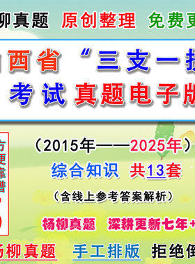 2026山西省三支一扶考试历年真题电子版综合知识测验试卷考题答案