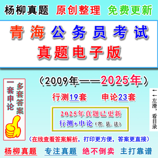 2026青海历年公务员省联考笔试电子版真题卷申论行测市县乡执法答