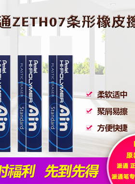 日本pentel派通AIN ZETH07橡皮擦学生专用擦得干净不留痕橡皮擦