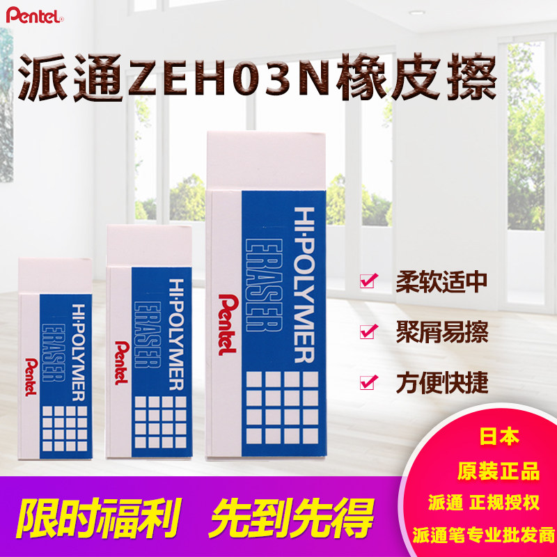 日本Pentel派通制图橡皮擦ZEH03N学生用擦拭干净 办公书写橡皮擦
