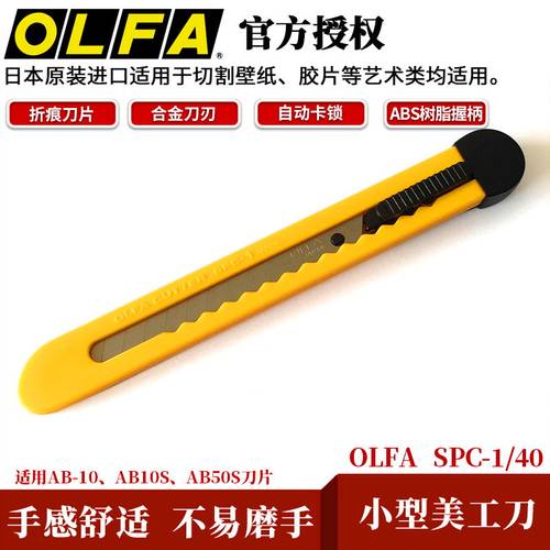 olfa原装经济标准spc-1快递刀