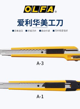 OLFA爱利华日本进口刀具9mm家用美工刀多用标准刀日常刀A-1/2/3/5