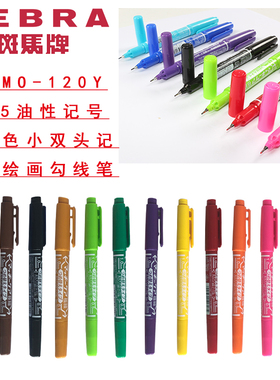 ZEBRA斑马MO-120油性小双头记号笔YYTS5黑色绘画勾线笔