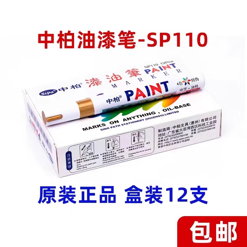 中柏油漆笔sp110工业不掉色白色补漆记号笔粗头3.0mm整盒装/12支 文具电教/文化用品/商务用品 记号笔 原图主图