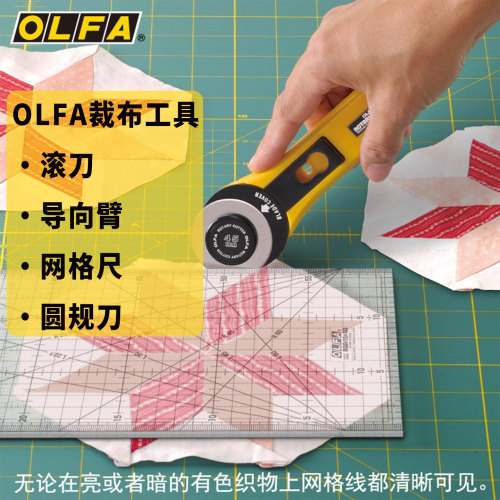 OLFA爱利华布艺工具滚刀导向臂网格尺圆规刀滚刀拼布DIY美工刀