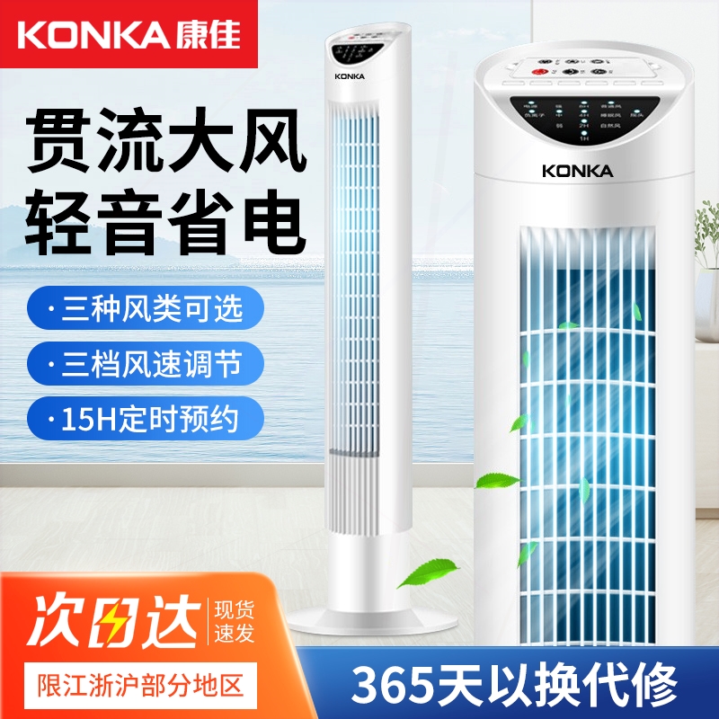 康佳电风扇塔扇家用塔式落地扇静定时转页扇立式大厦扇音无叶风扇