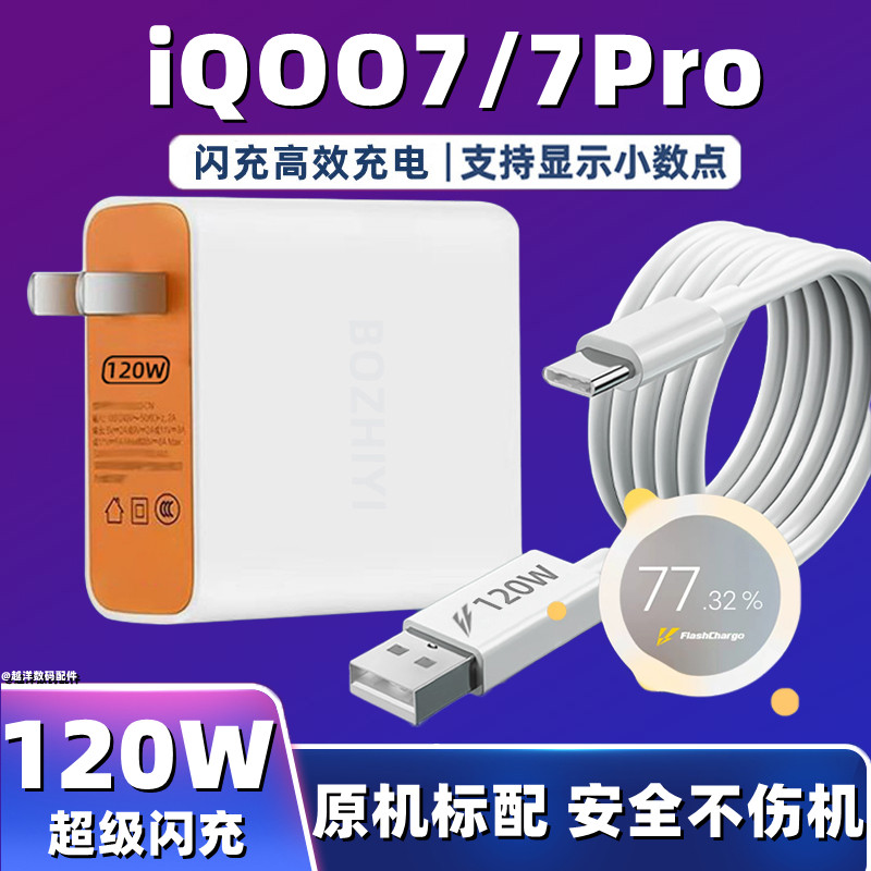 适用vivoiQOO7充电器120W超级闪充头iqoo7pro数据线手机充电线爱酷7插头快充充电头