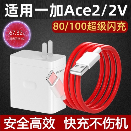 适用于一加Ace2充电器100闪充头Ace2V手机80超级快充插头10A充电线Type-C接口数据线