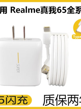 适用于OPPORealme真我65系列闪充充电器套装oppo手机Realme闪充充电线Type-c接口加长数据线2米65充电插头
