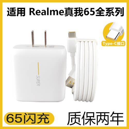 适用于OPPORealme真我65系列闪充充电器套装oppo手机Realme闪充充电线Type-c接口加长数据线2米65充电插头