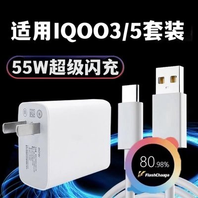 适用于iqoo3充电器55W超级闪充数据线手机插头vivoiqoo5快充头充电线套装冲电头