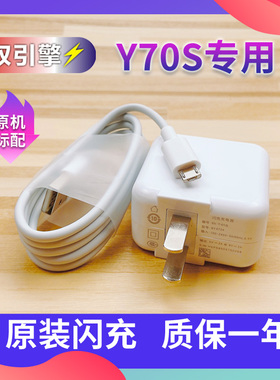 适用VIVOY70S充电器头原装18W双引擎闪充y70数据线原装Y70S快充头