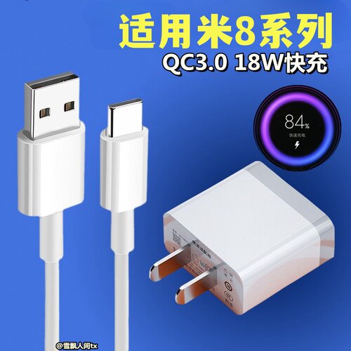 适用小米8屏幕指纹版快速18W瓦充电器头小米八/8se数据线闪充纳良充电线快充插头