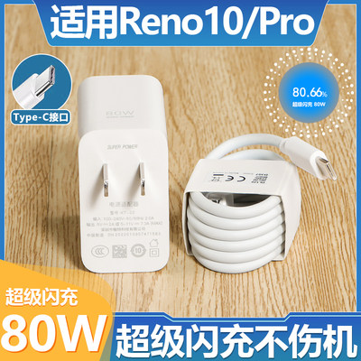 适用于OPPOReno10充电器套装闪充80W瓦充电插头oppo手机reno10Pro加长数据线米100w快充充电线Type-c接口一套