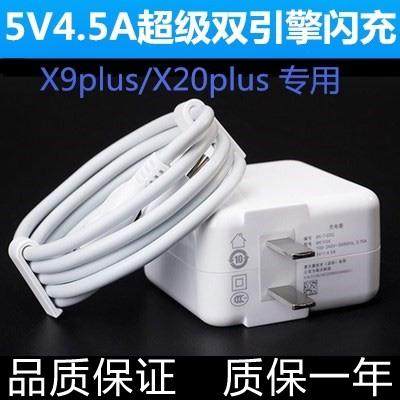 适用vivoX9p充电器x20plus 5V4.5A快充电线vox9p超级闪充正品数据