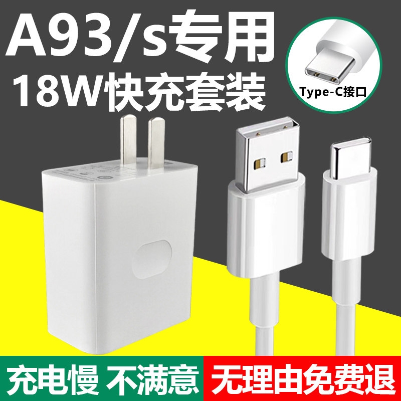 适用于oppoa93充电器套装18w快充type-c接口oppo手机a93s加长数据线2