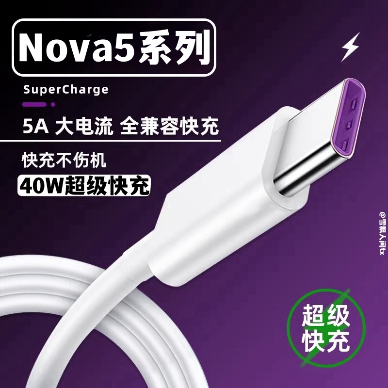 适用华为nova5pro数据线5A原装快充nove5充电线5i手机nova5/se充电器正品