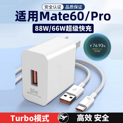 适用于华为Mate60充电器mate60pro快充头88W超级快充快充套装6A数据线mate60充电头Max66W闪充头2米线