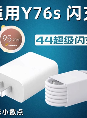适用vivoY76s手机充电器快充数据线vivoy76s充电插头44超级闪充双引擎y76s充电线加长2米快充套装