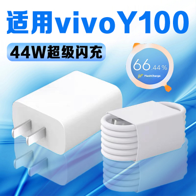 适用于vivoY100充电器44W瓦超级闪充Y100充电头4A闪充y100手机充电器y100数据线加长2米充电线