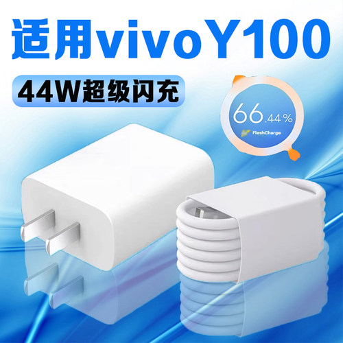 适用于vivoY100充电器44W瓦超级闪充Y100充电头4A闪充y100手机充电器y100数据线加长2米充电线