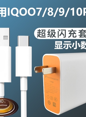适用VIVOIQOO7/8/9/10Pro充电器套装闪充Type-c接口vivo手机IQOO加长数据线2米充电插头快充充电线