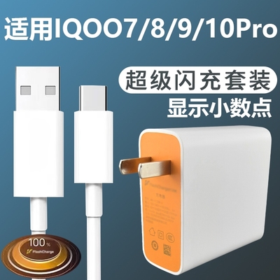 适用VIVOIQOO7/8/9/10Pro充电器套装闪充Type-c接口vivo手机IQOO加长数据线2米充电插头快充充电线