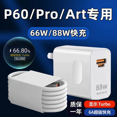 适用于华为P60充电器头66W瓦超级快充p60pro手机快充数据线6A加长p60Art充电插头max88W闪充套装p60por快充头