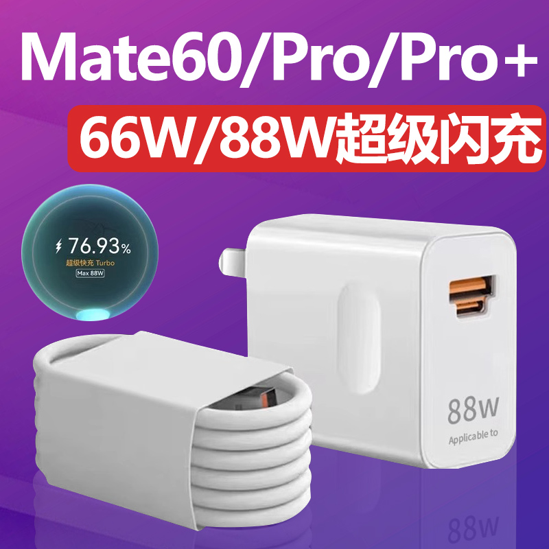 适用华为Mate60充电器66W超级快充充电线mate60pro原装充电头快充插头88w Turbo手机数据线mate60pro+闪充 3C数码配件 手机充电器 原图主图