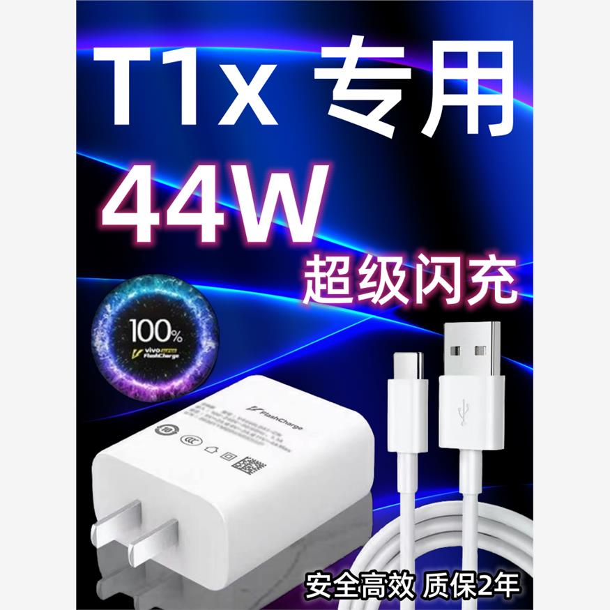 适用vivoT1x手机充电器头44W瓦双引擎极速闪充插头T1x快充数据线加长2米Type-c闪充套装vivoT1x充电线