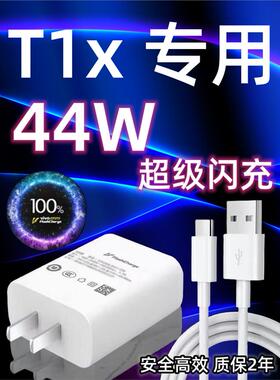 适用vivoT1x手机充电器头44W瓦双引擎极速闪充插头T1x快充数据线加长2米Type-c闪充套装vivoT1x充电线