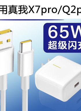 适用真我x7Realmex7pro充电器65W闪充Q2pro快冲x50pro充电头原装
