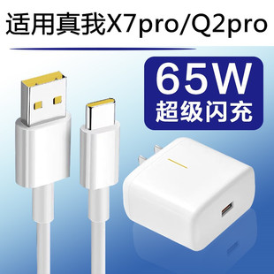 适用真我x7Realmex7pro充电器65W闪充Q2pro快冲x50pro充电头原装