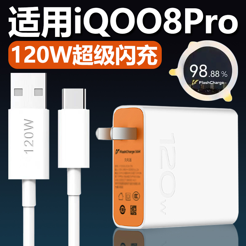 适用于vivoiQOO8Pro超级闪充充电器120W套装快充充电插头iqoo8pro充电线数据线珑臻-封面