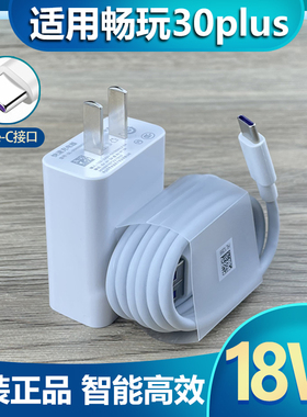 适用华为荣耀畅玩30plus充电器18W瓦快充9V2A快充插头手机Type-c数据线