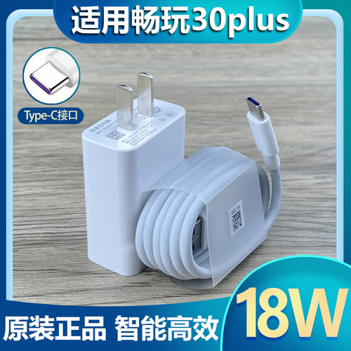 适用华为荣耀畅玩30plus充电器18W瓦快充9V2A快充插头手机Type-c数据线