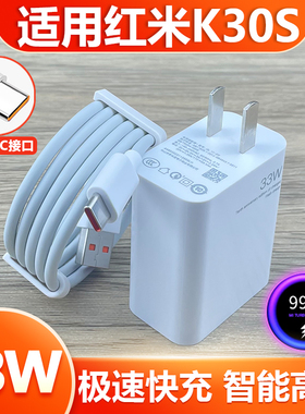 适用于小米红米k30s充电器33W超级快充插头Type-C接口数据线RedmiK30S手机33w瓦闪充套装快冲充电线加长