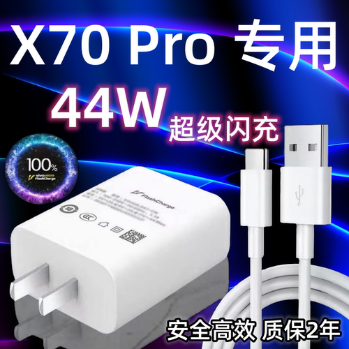 适用vivoX70Pro充电器头44W瓦双引擎超级闪充vivoX70Pro手机快充数据线加长2米闪充套装por充电插头