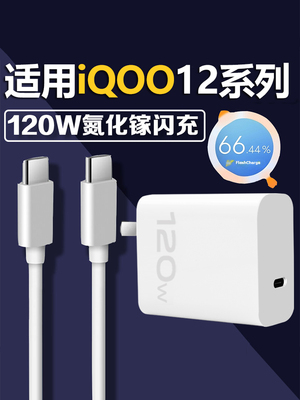 适用于VIVOIQOO12充电器120W瓦超级闪充iq/oo12手机充电插头120w瓦超快闪充爱酷12充电器闪充加长快充加长2米