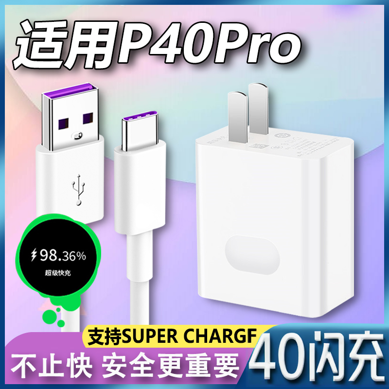 适用于华为P40Pro充电器40极速快充套装p40pro手机Type-C接口充电线40超级快充插头快冲5A数据线加长