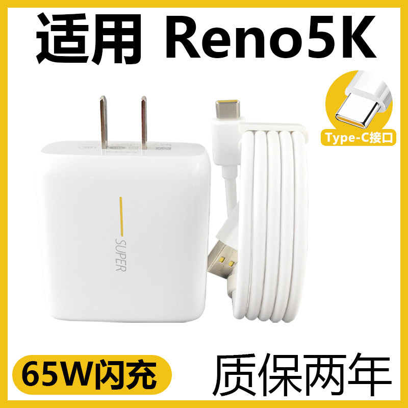 适用于OPPOReno5K闪充充电器套装65W充电插头oppo手机Reno5k加长数据线2米Type-c接口reno5闪充充电线,3C数码配件,手机充电器,淘宝优惠券,粉丝福利购,淘宝优惠卷
