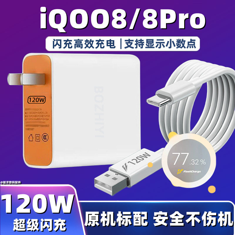 适用vivoiQOO8充电器超级闪充iqoo8pro数据线120W瓦闪充头手机充电线爱酷8插头快充充电头 3C数码配件 手机充电器 原图主图