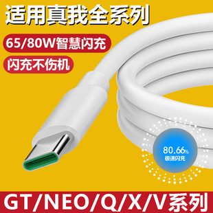 x7pro闪速版 x50 neo3 q2q3q5手机80w充电线6.5a快充type 数据线65w闪充真我gt大师探索版 适用于真我gt原装