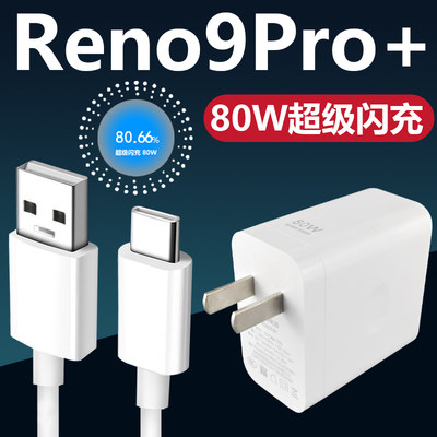 适用于OPPOReno9Pro+充电器套装闪充80W瓦充电插头oppo手机Reno9Pro+加长数据线2米Type-c接口快充充电线