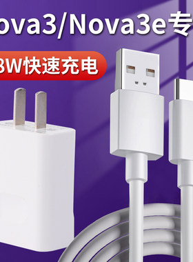 适用华为nova3/3e充电器快充原装手机nove3充电头18W瓦原配数据线