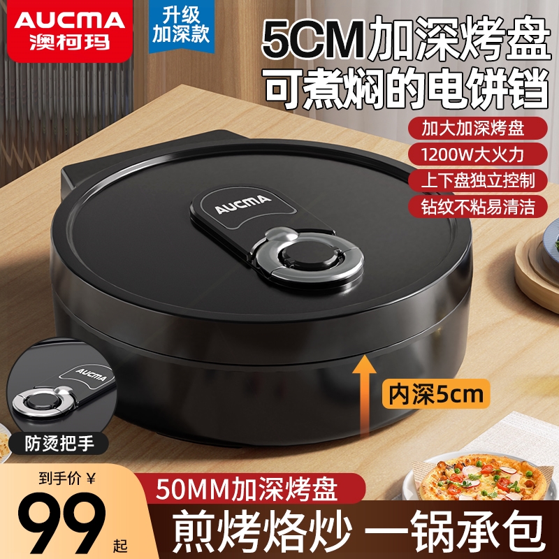 澳柯玛加深电饼铛家用双面加热电