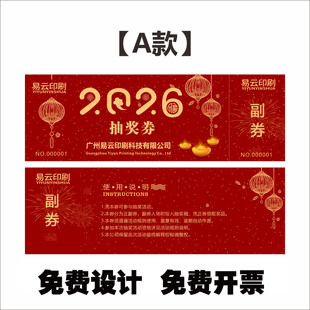 年会抽奖券活动晚会周年庆公司答谢会入场券定制设计印刷当天发货