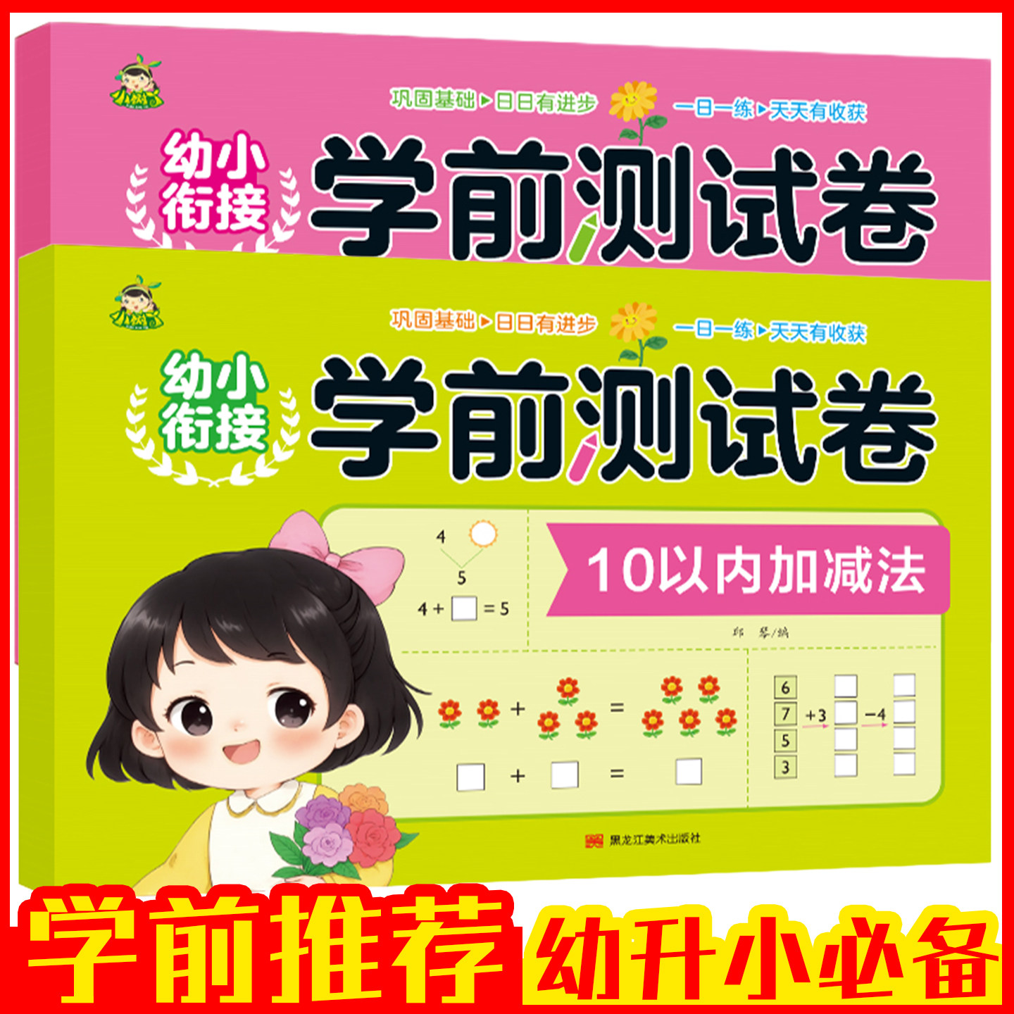冲刺100分学前测试卷10 20 50 100以内加减法数学拼音语言理解能力幼升小练习册幼小衔接幼儿园教材学前班入学准备一日一全套练习