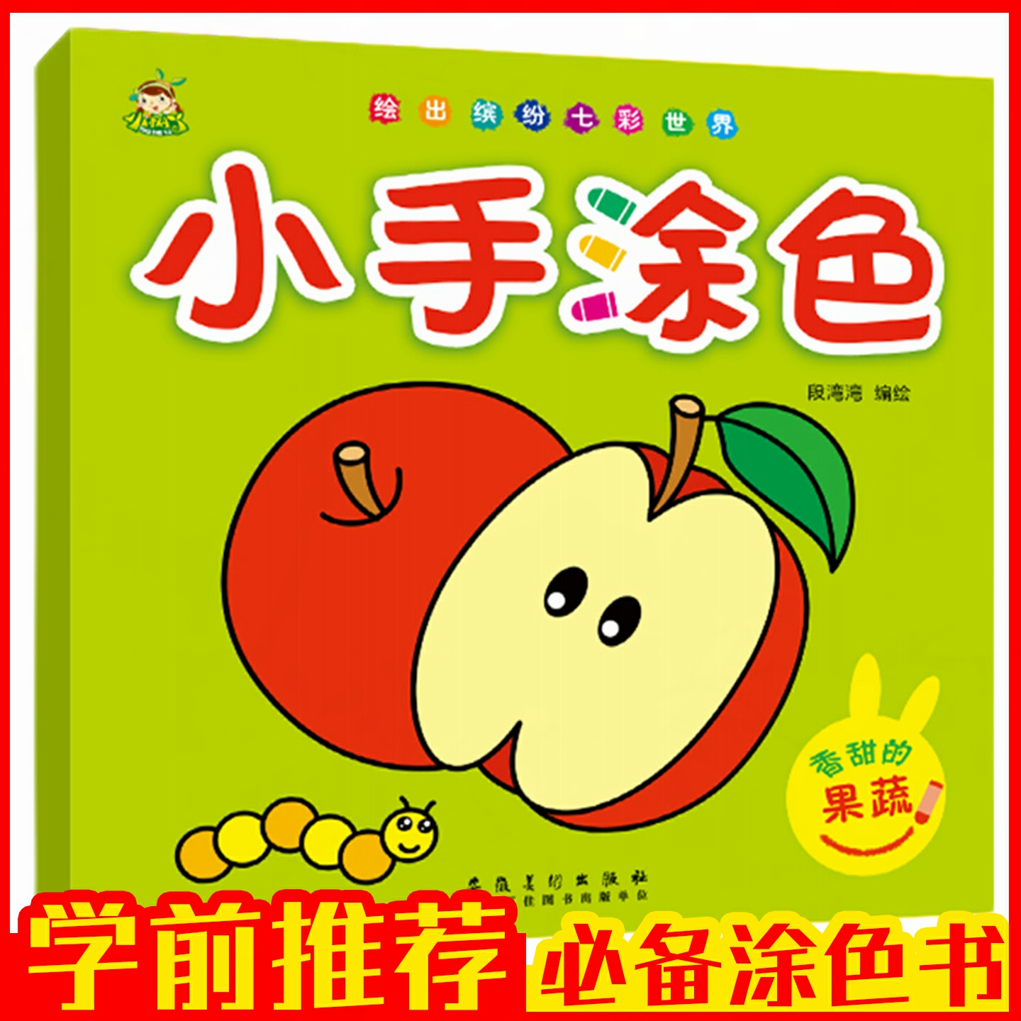 儿童画画涂色书小手涂色交通工具水果蔬菜动物海洋生物食物适合3-6岁幼儿园小朋友启蒙零基础涂鸦绘画教材新彩色早教幼儿手绘画