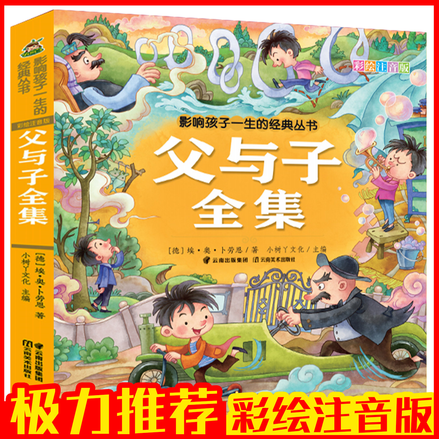 父与子正版全集彩图注音版 3-10 岁小学生一二三四五年级课外书 世界经典漫画有声伴读无删减 亲子共读情商启蒙精装典藏版童书